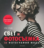 Свет и фотосъемка: 50 фотографий моды