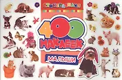 400 наклеек. Малыши