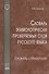 Словарь этимологически проверяемых слов русского языка / 3-е изд., испр. и доп. - 0