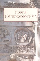 Поэты имперского Рима. Сборник