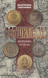 Ротшильды