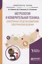 Метрология и измерительная техника: электронные средства измерений электрических величин. Учебное пособие