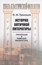 История античной литературы: греческая и римская литература. Учебник