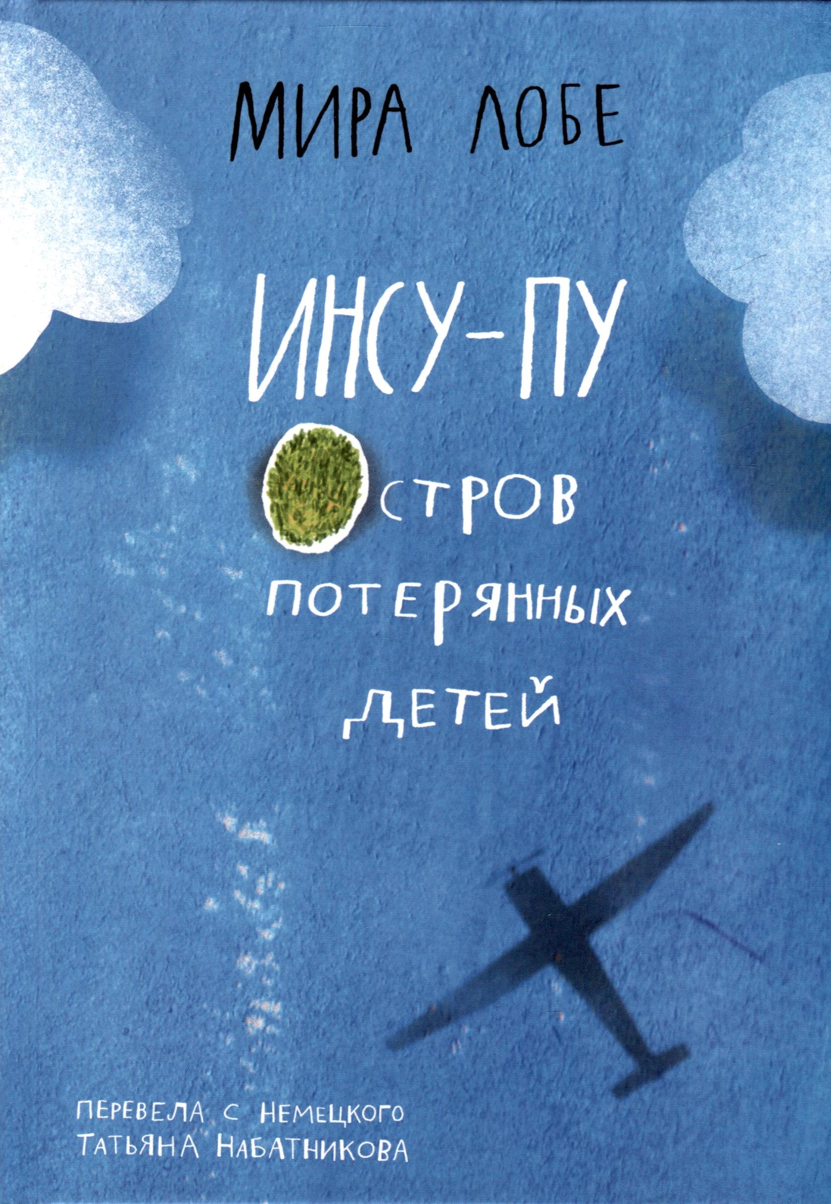 

Инсу-пу. Остров потерянных детей