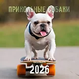 Календарь 2026г 320*320 "Прикольные собаки" настенный, на спирали