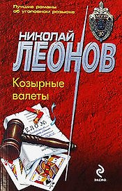 Козырные валеты: повесть