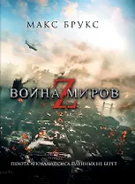 Война миров Z : [фантаст. роман]