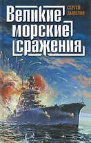 Великие морские сражения