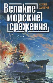 Великие морские сражения