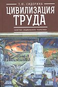 Цивилизация труда: заметки социального теоретика - 0