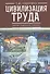 Цивилизация труда: заметки социального теоретика - 0