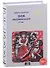Дом умалишенных, или Крик невинно заключенных. Том 3 - 0