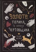 Золото, перина и ночная чертовщина - 0