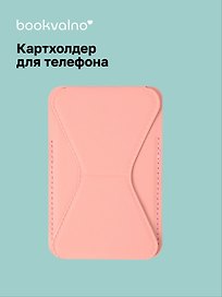 Картхолдер подставка для телефона (розовый) (6,5х10) (12-18031-202505-S79)