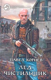 Лед. Чистильщик: Фантастический роман