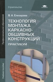 Технология монтажа каркасно-обшивных конструкций: Практикум. Учебное пособие. 2-е издание, стереотипное