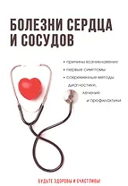 Болезни сердца и сосудов