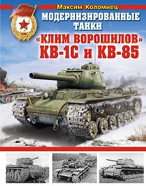 Модернизированные танки "Клим Ворошилов" КВ-1С и КВ-85