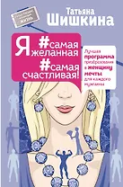 Я #самая желанная #самая счастливая! Лучшая программа преобразования в женщину мечты для каждого мужчины