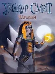 Чародей : [роман]