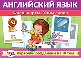 Английский язык. Флеш-карты. Учим слова. 192 карточки