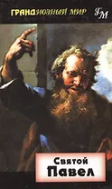 Святой Павел