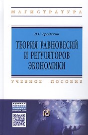Теория равновесий и регуляторов эк..:Уч.пос.