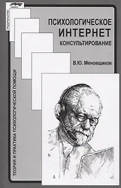 Психологическое интернет-консультирование