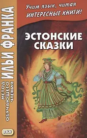 Эстонские сказки / Eesti muinasjutud