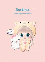 Дневник для младших классов Listoff, Best friends