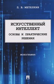 Искусственный интеллект. Основы и практические решения. Монография