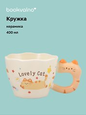 Кружка Котик Lovely Cat (керамика) (400мл) (12-B3-6641-202510-STB-12)