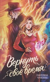 Вернуть своё время