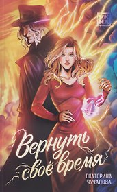 Вернуть своё время