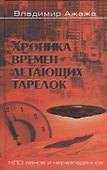 Хроника времен летающих тарелок - 0