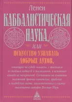 Каббалистическая наука, или Искусство узнавать добрых духов, влияющих на судьбу человека, с описанием их тайных подписей и талисманов и истинного...