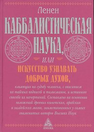 Каббалистическая наука, или Искусство узнавать добрых духов, влияющих на судьбу человека, с описанием их тайных подписей и талисманов и истинного...