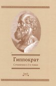 Сочинения в 3-х т. Том 3 (Гиппократ) - 0
