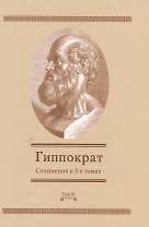 Сочинения в 3-х т. Том 3 (Гиппократ)