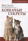 Кошачьи секреты - 0