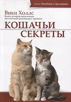 Кошачьи секреты