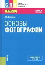 Основы фотографии. Учебное пособие