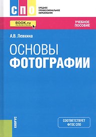 Основы фотографии. Учебное пособие
