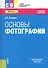 Основы фотографии. Учебное пособие - 0