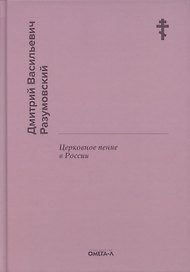 Церковное пение в России