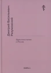 Церковное пение в России