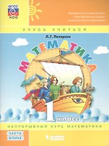 Математика. 1 класс. Учебное пособие. В 3 частях. Часть 2 (учебник-тетрадь)...