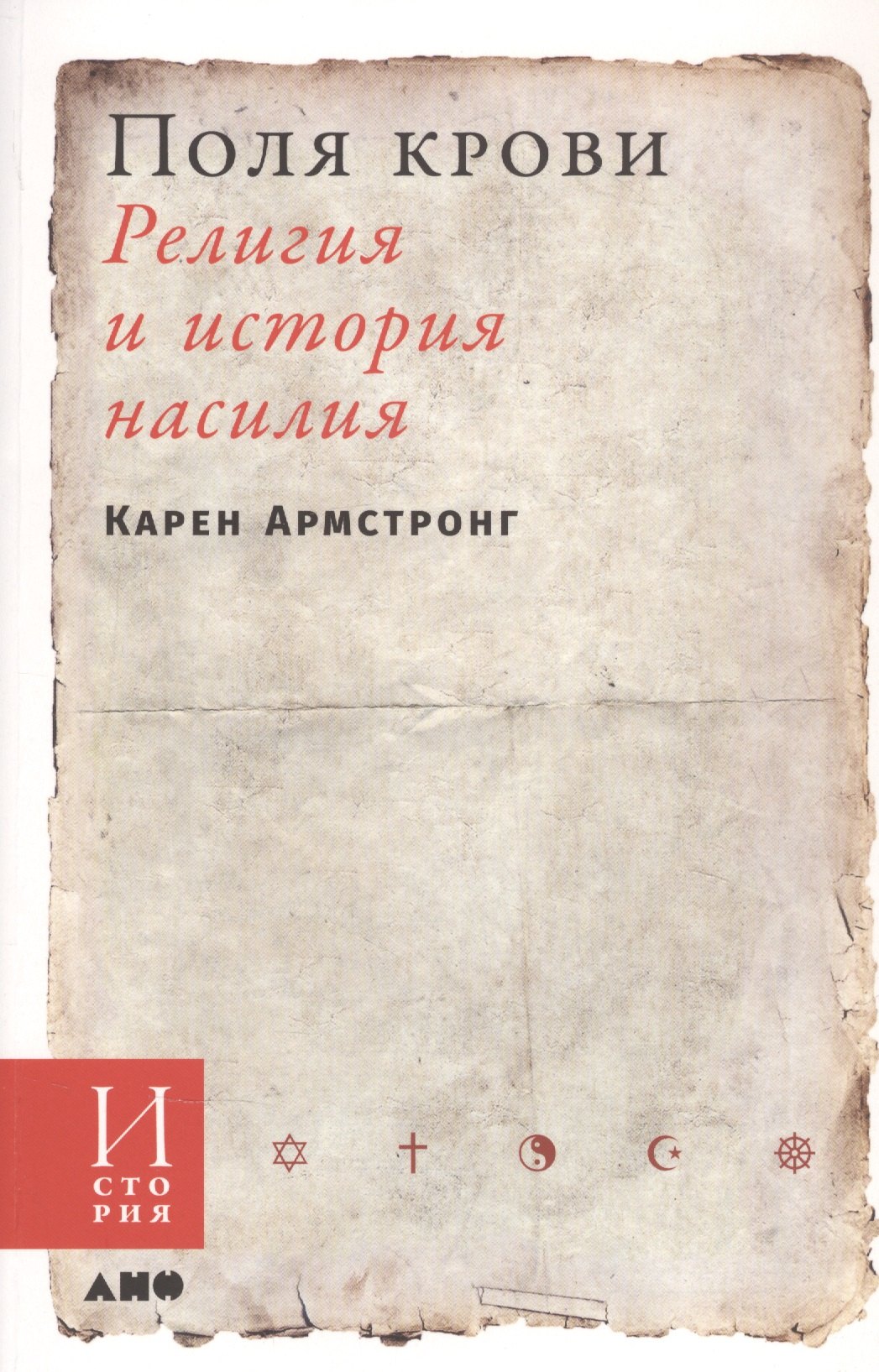 

Поля крови: Религия и история насилия