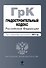 Градостроительный кодекс Российской Федерации : текст с изм. и доп. на 2012 г. - 0
