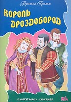 Король Дроздобород / (мягк) (Любимые сказки). Полевой П. (Версия СК)